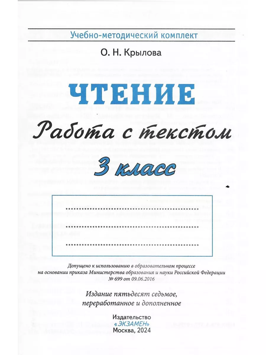 Чтение 3 класс Работа с текстом Крылова О.Н. ФГОС Экзамен купить по цене  229 ₽ в интернет-магазине Wildberries | 171559723