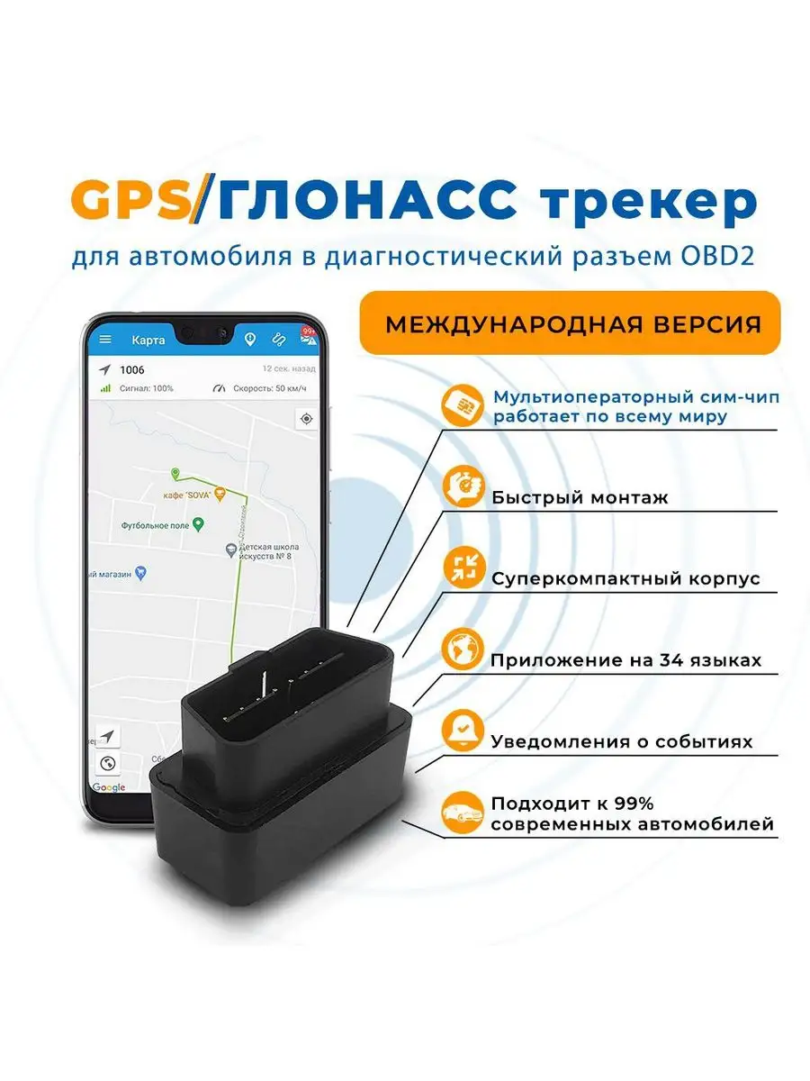 GPS Глонасс трекер для автомобиля OBD. Международный GPS-glaz купить по  цене 4 200 ₽ в интернет-магазине Wildberries | 171560325