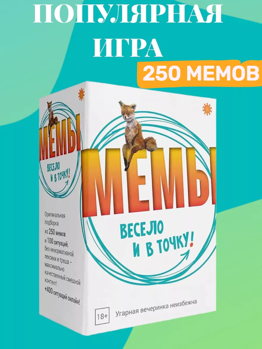 Настольная игра МЕМЫ Весело и в точку!