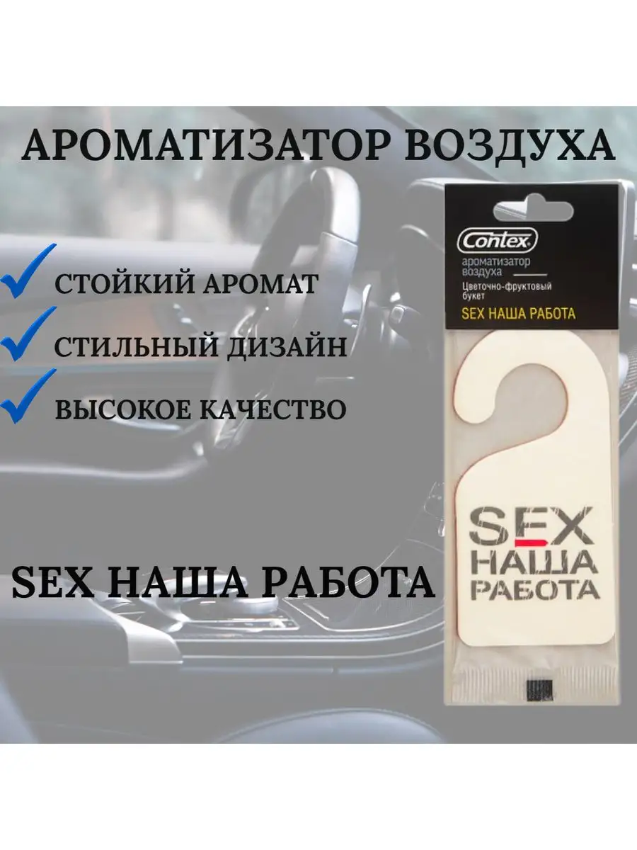 Ароматизатор в машину SEX НАША РАБОТА