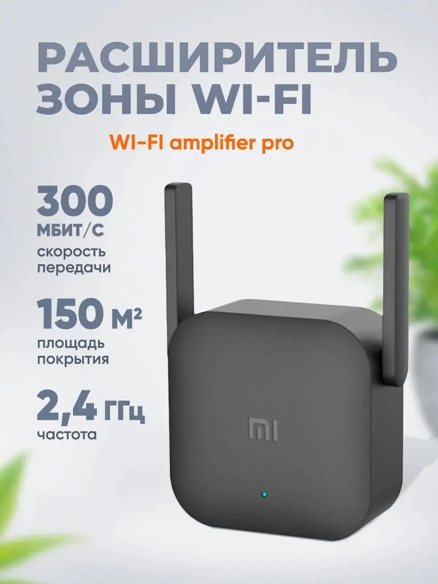 Xiaomi Усилитель WiFi сигнала