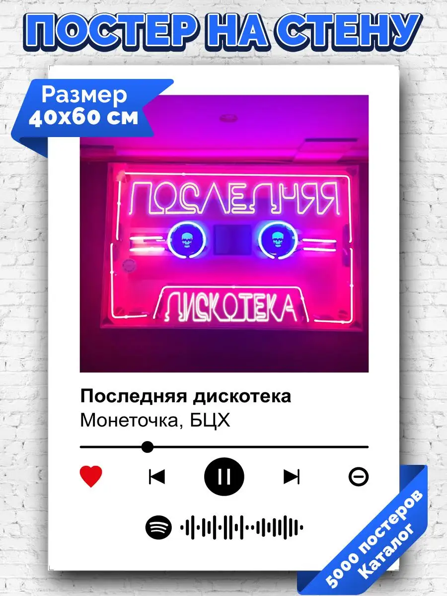 Спотифай постер Монеточка БЦХ - последняя дискотека 40х60 Arthata-spotify  постер Спотифай постер купить по цене 56 700 сум в интернет-магазине  Wildberries в Узбекистане | 171578335