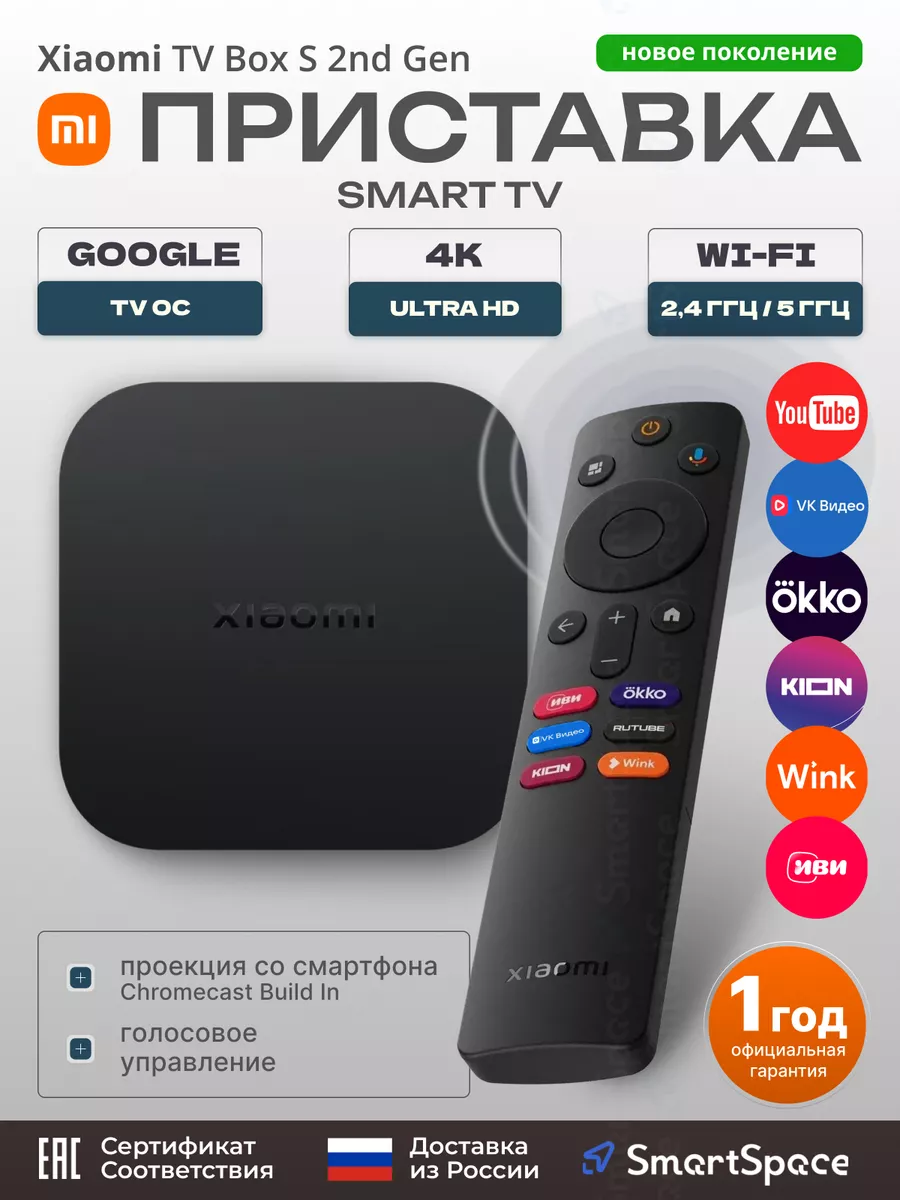 ТВ приставка TV Box S 2nd Gen, пультДУ, ИВИ, Wink, Okko Xiaomi купить по  цене 5 359 ? в интернет-магазине Wildberries | 171597347