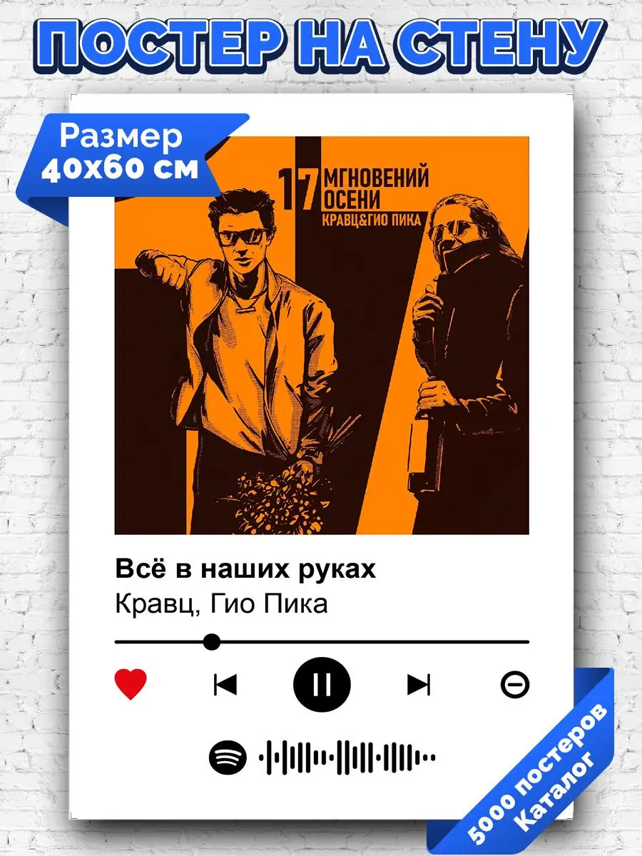 Спотифай постер Кравц Гио Пика - Все в наших руках 40х60 Arthata-spotify  постер Спотифай постер купить по цене 80 900 сум в интернет-магазине  Wildberries в Узбекистане | 171615673