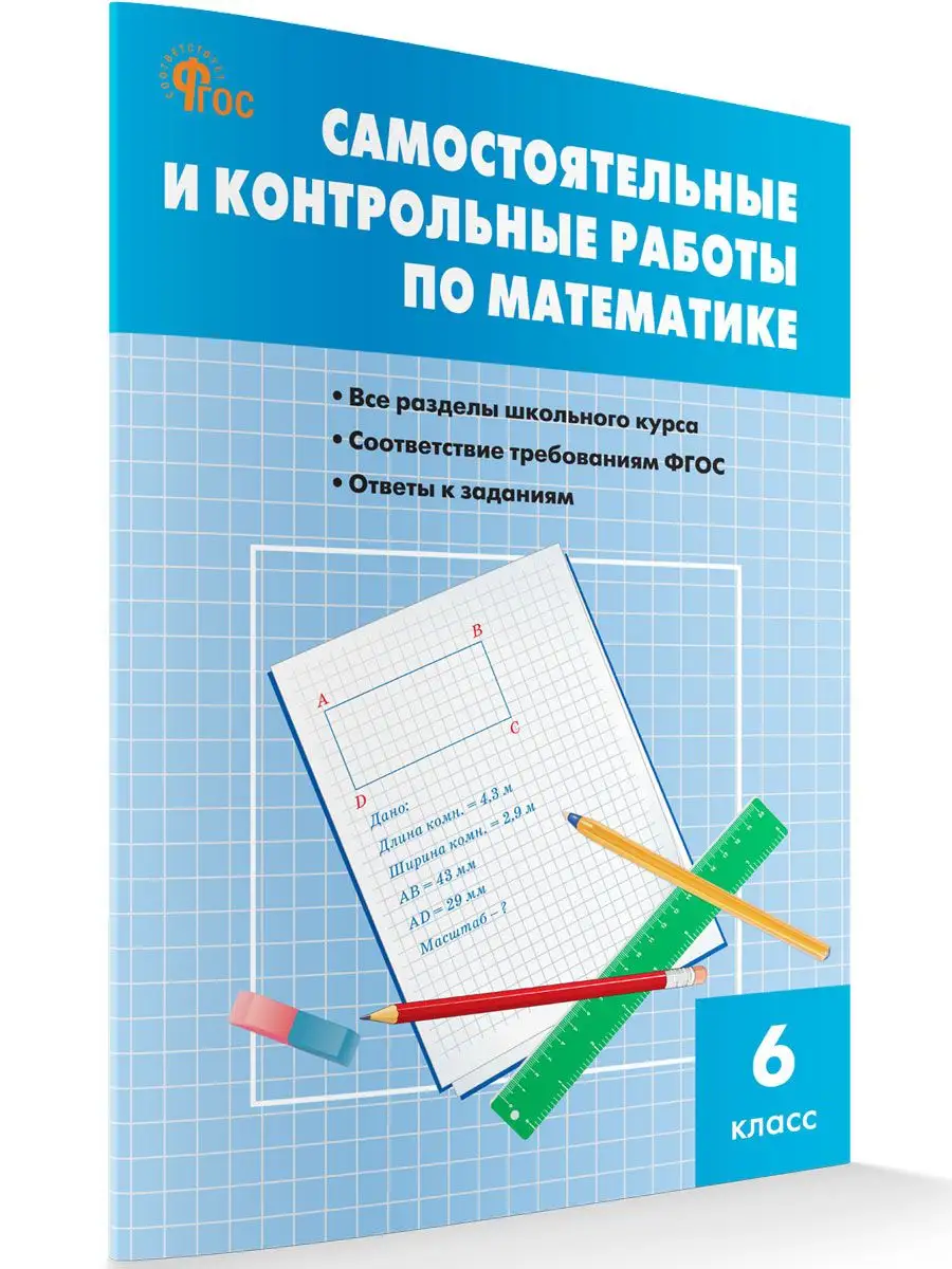 Самостоятельные и контрольные работы 6 класс. НОВЫЙ ФГОС ВАКО купить по  цене 8,93 р. в интернет-магазине Wildberries в Беларуси | 171616931