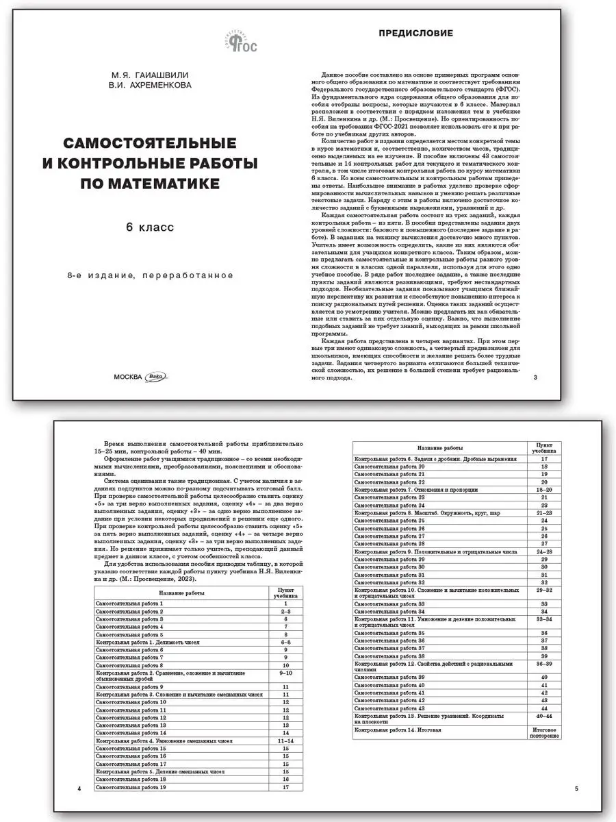 Самостоятельные и контрольные работы 6 класс. НОВЫЙ ФГОС ВАКО купить по  цене 226 ₽ в интернет-магазине Wildberries | 171616931