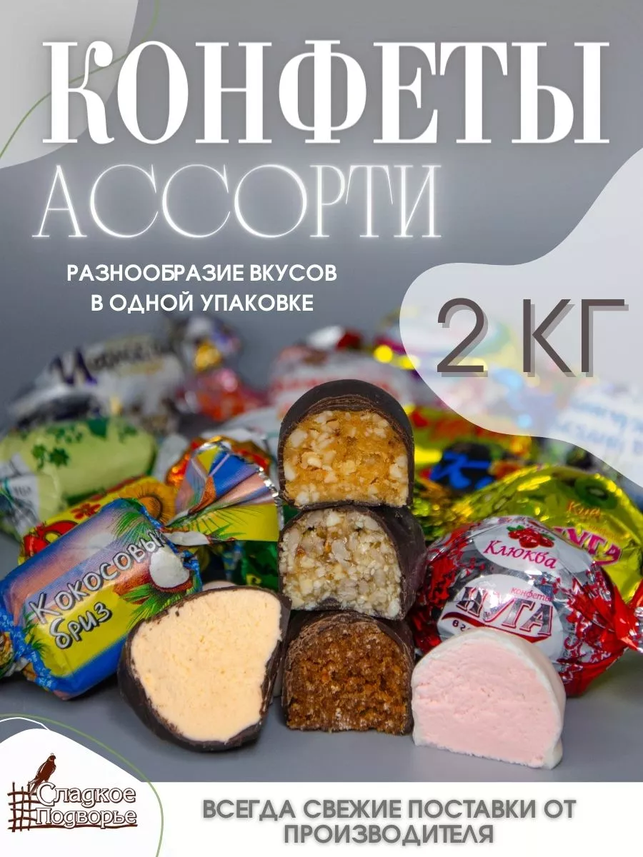 Шоколадные конфеты ассорти, 2 кг Сладкое Подворье купить по цене 1 218 ₽ в  интернет-магазине Wildberries | 171631436