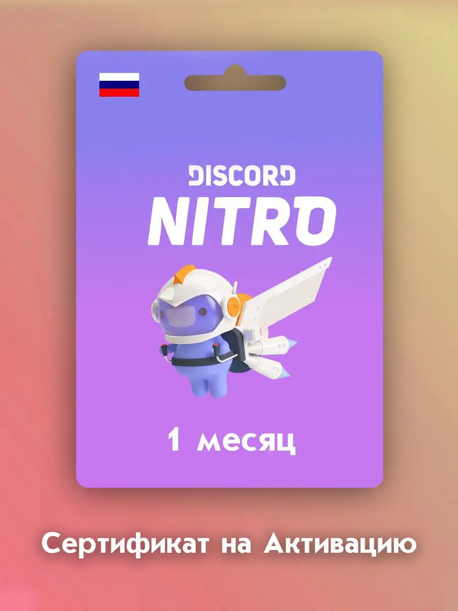 Подписка Nitro Full на 1 месяц Discord купить по цене 540 ₽ в  интернет-магазине Wildberries | 171631799