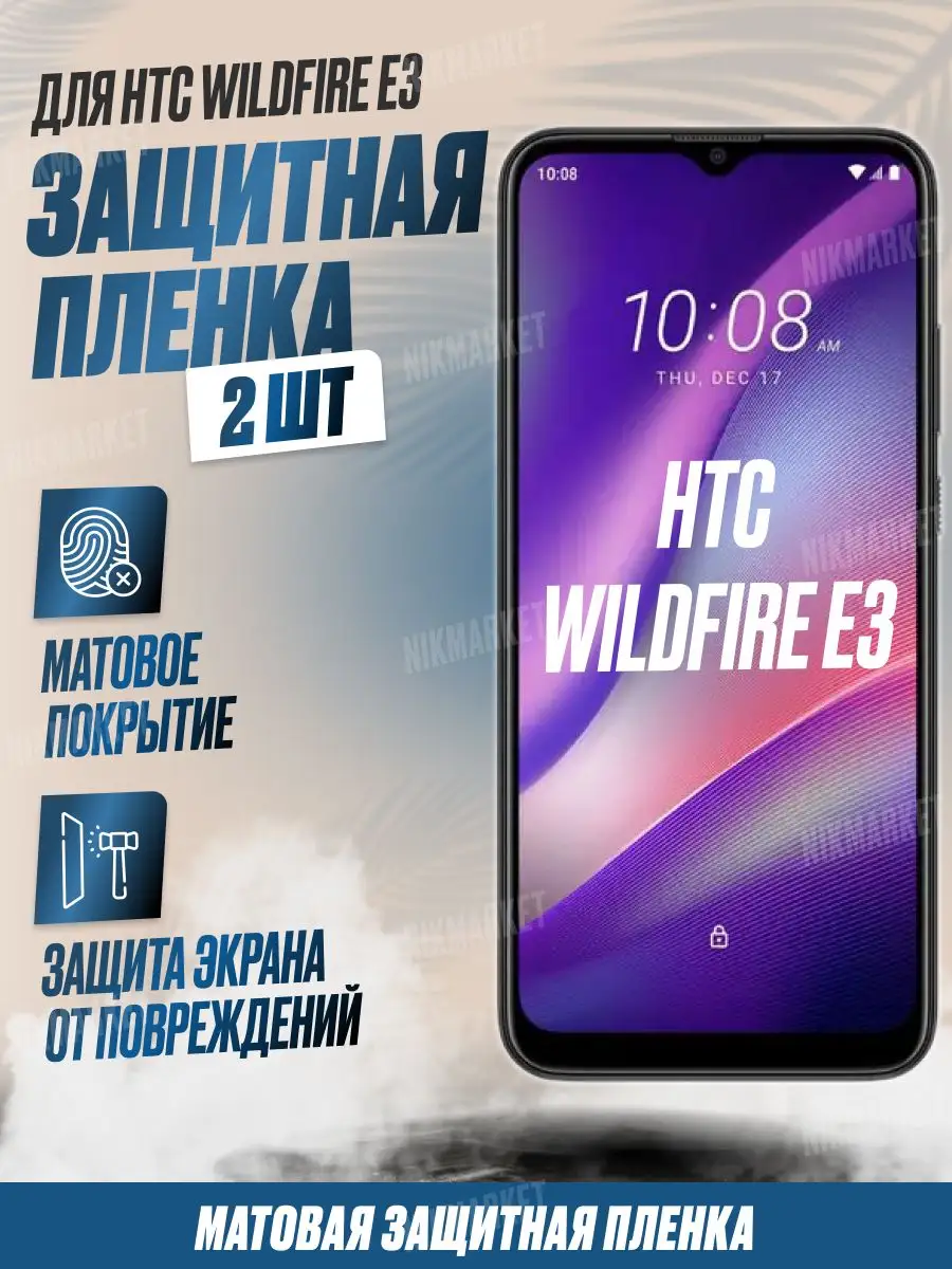 NikMarket Защитная плёнка для HTC Wildfire E3 Матовая 2шт