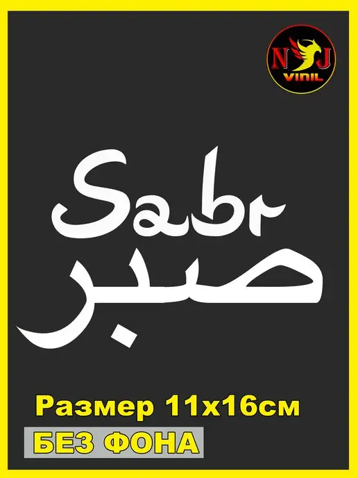Сабр на арабском картинки