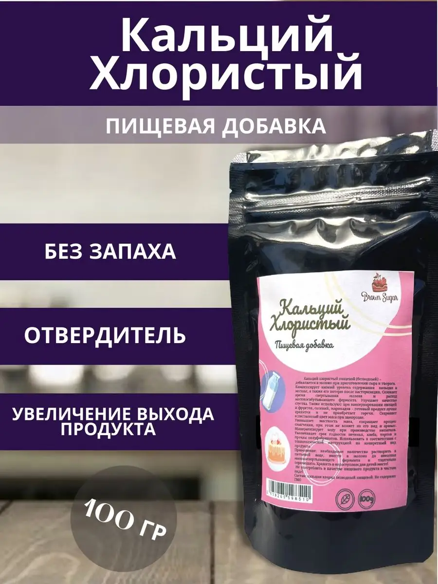 Пищевая добавка хлористый кальций для сыра и творога Brownsugar купить по  цене 4,30 р. в интернет-магазине Wildberries в Беларуси | 171639680