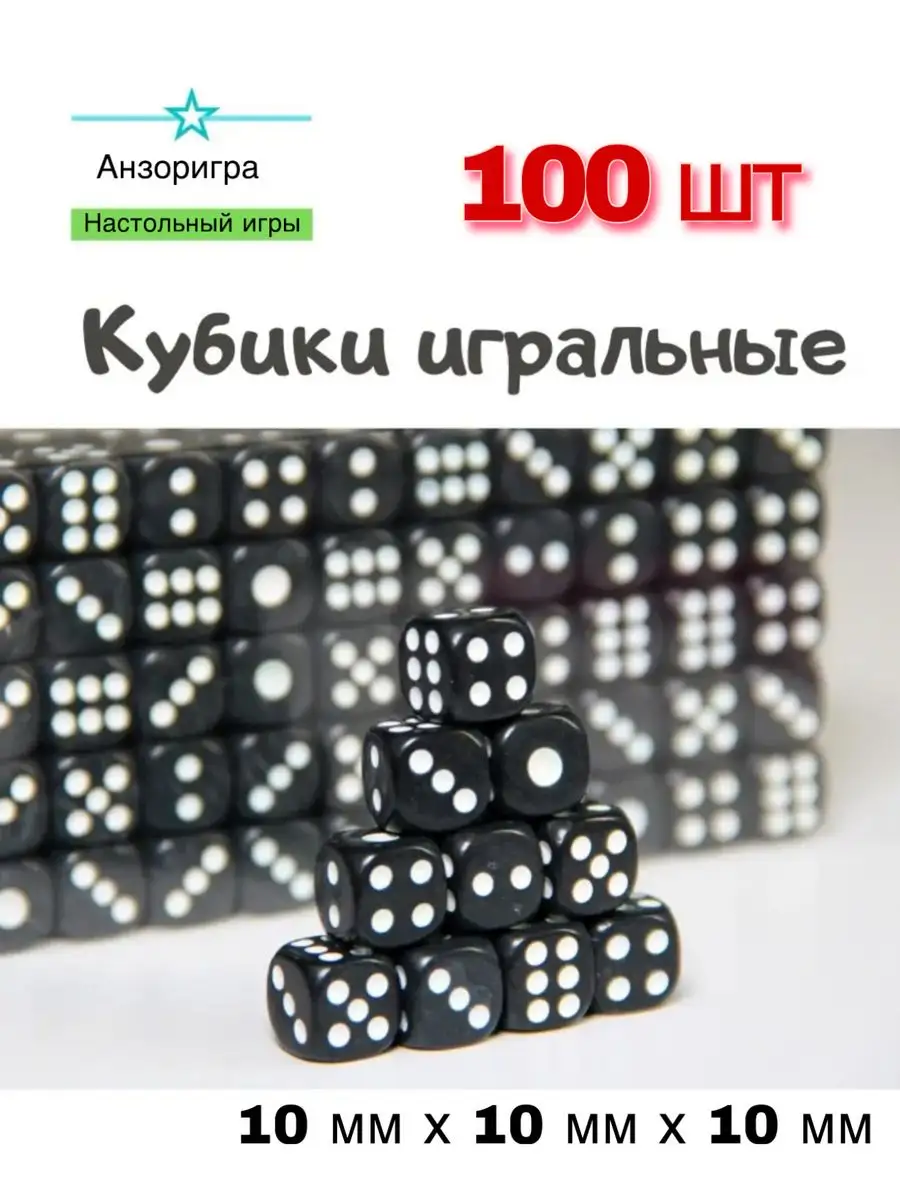 Кубики игральные для настольных игр 100 шт Анзоригра купить по цене 18,60  р. в интернет-магазине Wildberries в Беларуси | 171647846