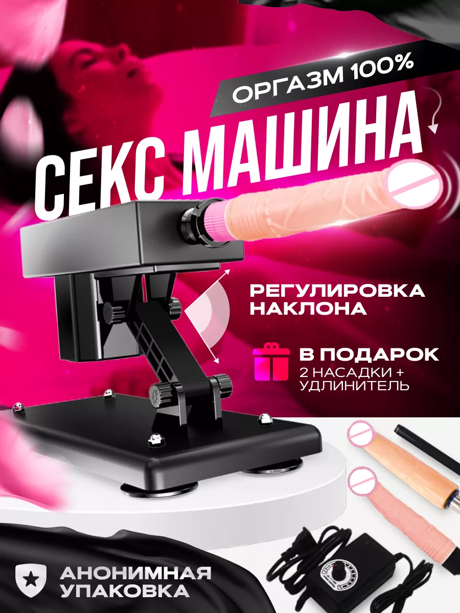 Секс машины