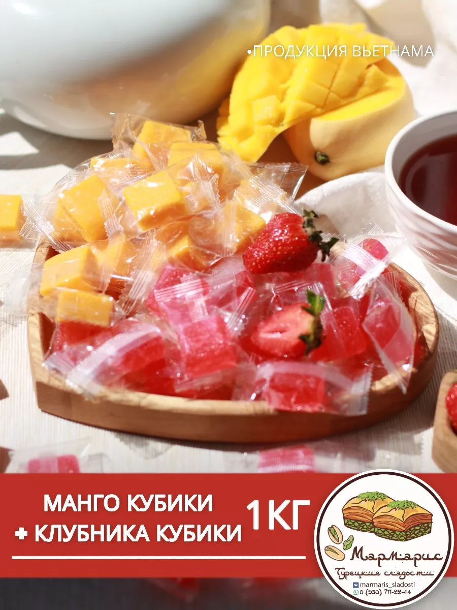 Конфеты манго-клубника кубики ассорти диетические сладости Мармарис  Турецкие сладости купить по цене 0 сум в интернет-магазине Wildberries в  Узбекистане | 171662250