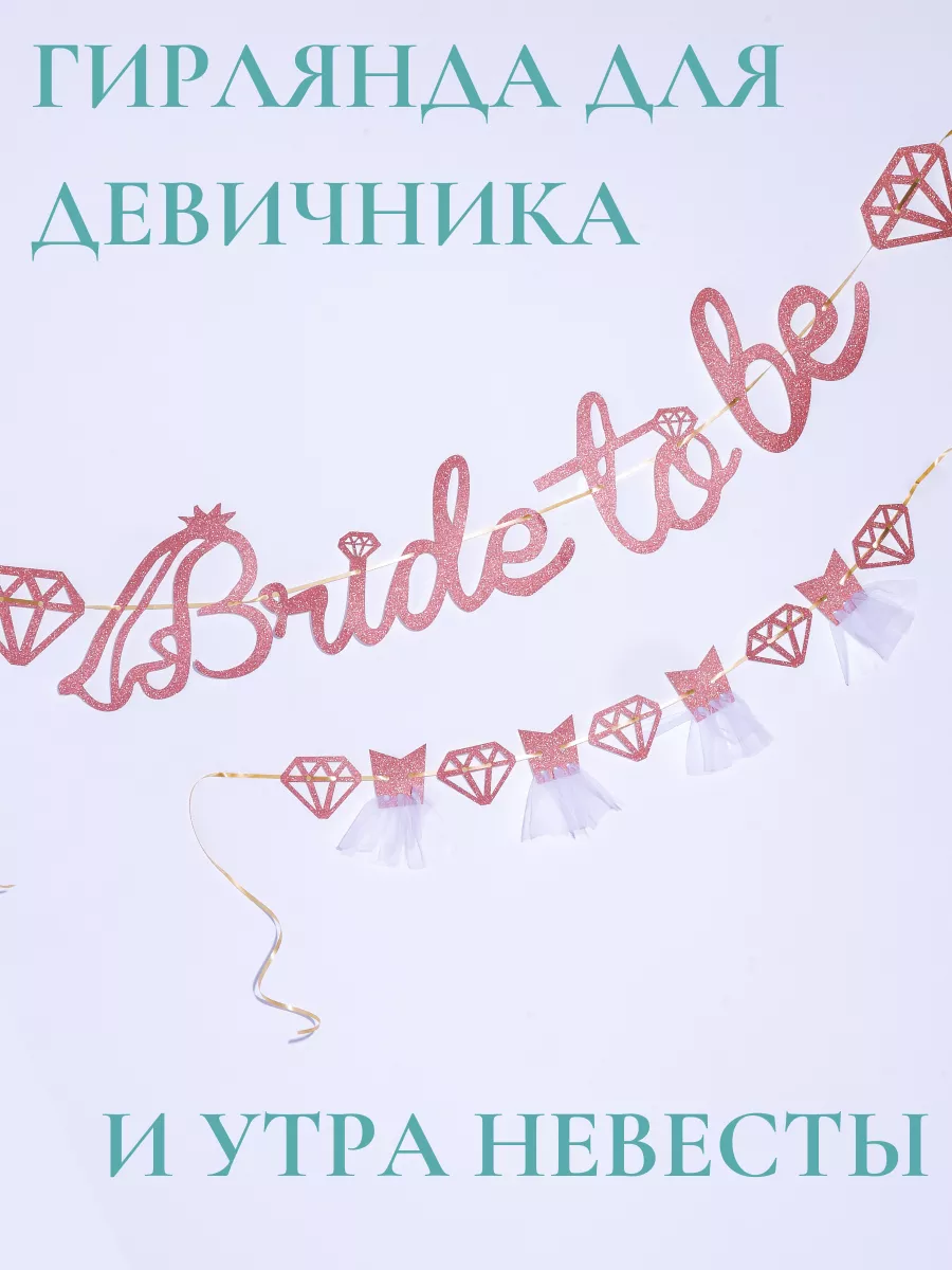 SaveTheDate Девичник. Утро невесты. Bride