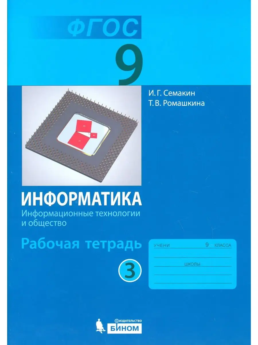 Информатика 9 класс Рабочая тетрадь Часть 3 Семакин Просвещение/Бином.  Лаборатория знаний купить по цене 0 сум в интернет-магазине Wildberries в  Узбекистане | 171666627