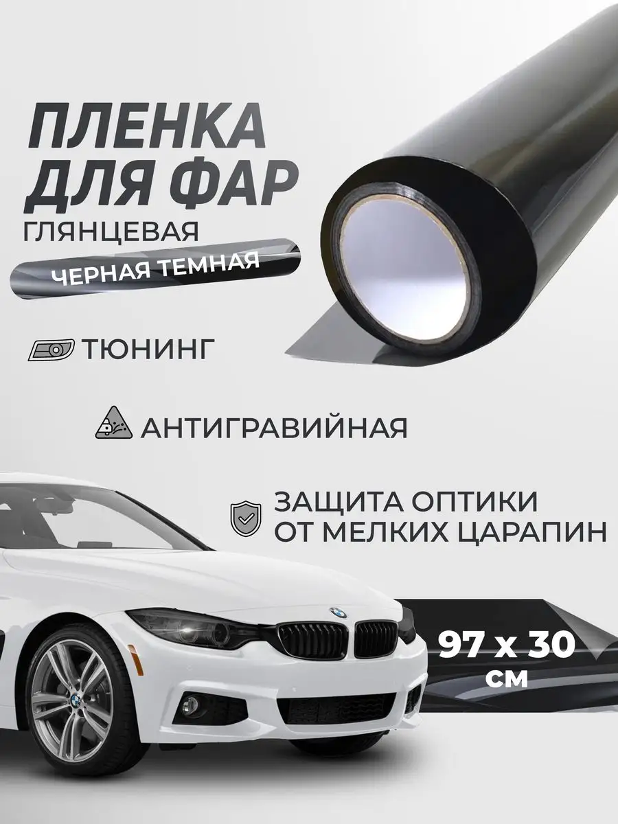 Reton Group Самоклеющаяся тонировочная пленка для фар черная 30х97 см