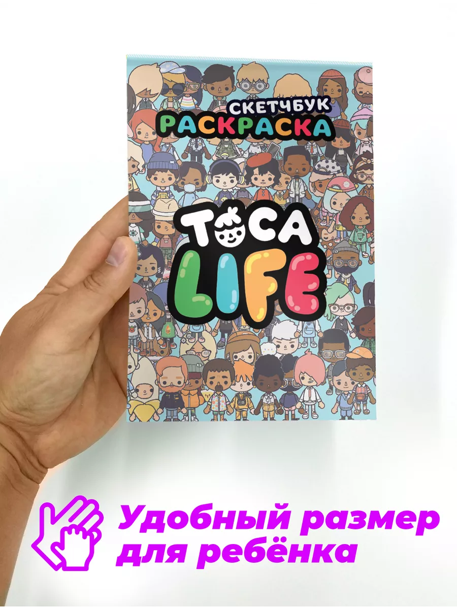 Тока бока милая Toca boca для детей 3 4 5 6 7 8 9 лет Раскраска Тока Бока  игра для мальчиков и девочек купить по цене 180 ₽ в интернет-магазине  Wildberries | 171674340