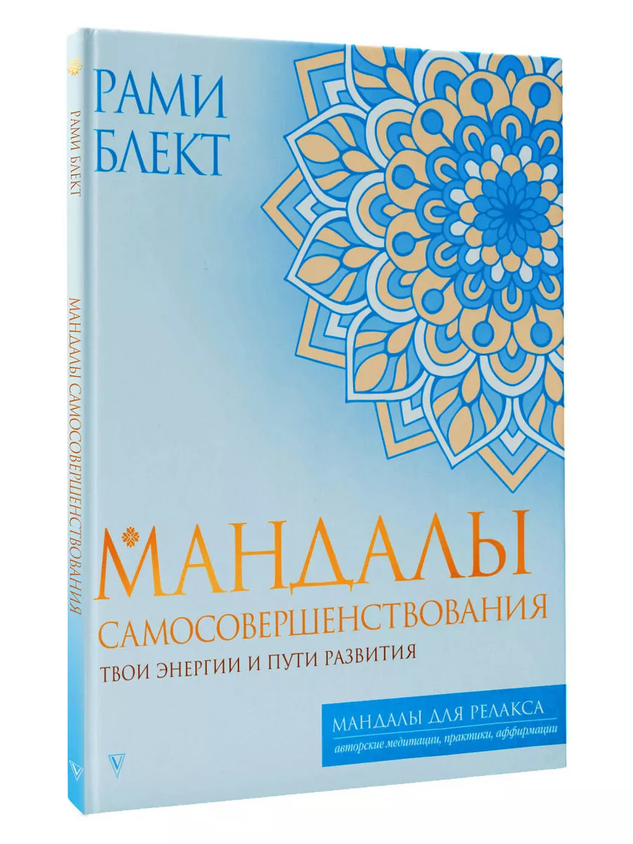 Мандалы самосовершенствования. Твои энергии и пути развития Издательство  АСТ купить по цене 251 ₽ в интернет-магазине Wildberries | 171679248