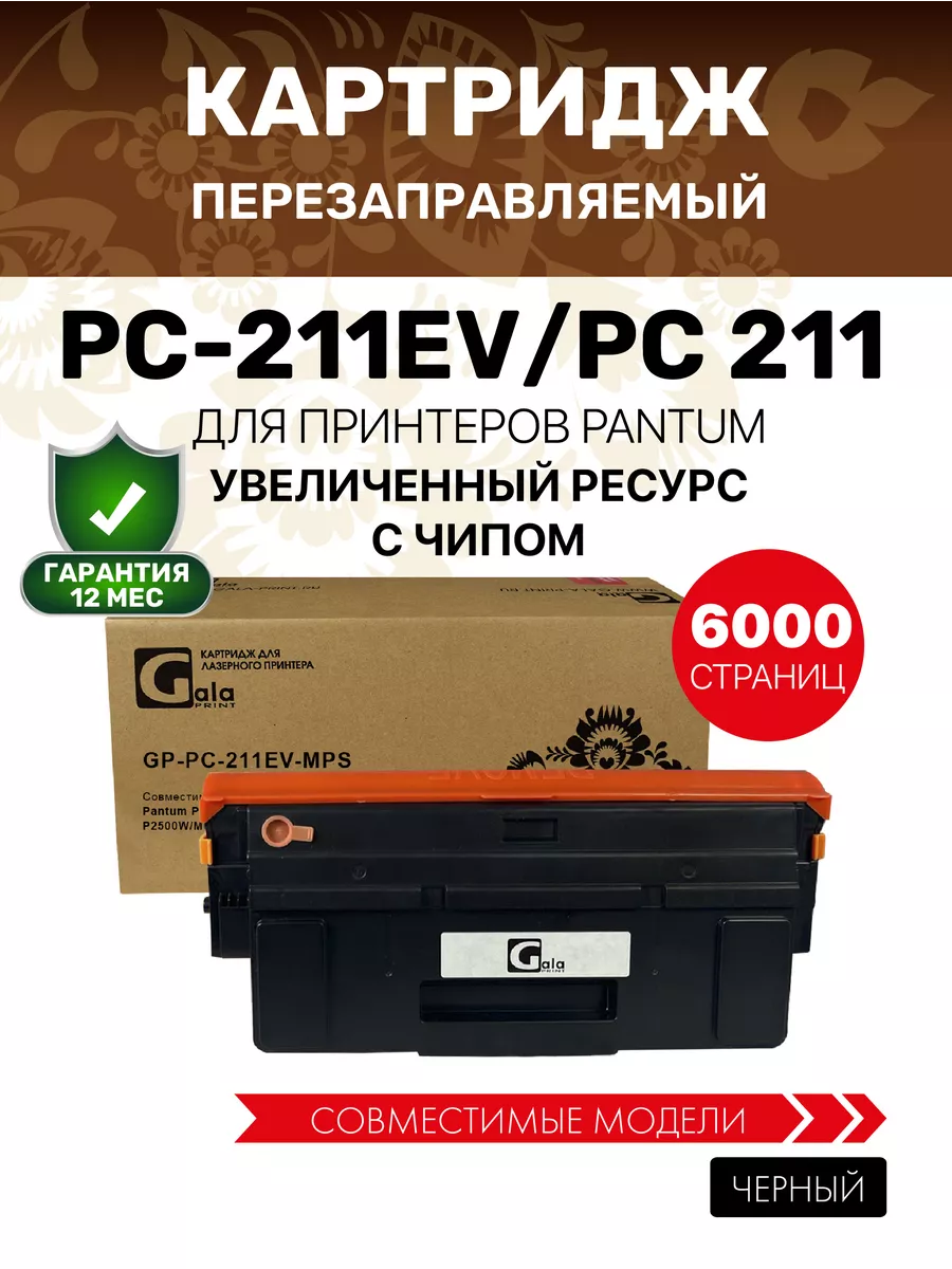 GalaPrint Картридж PC-211EV для pantum m6500w m6507w m6507, 6000к