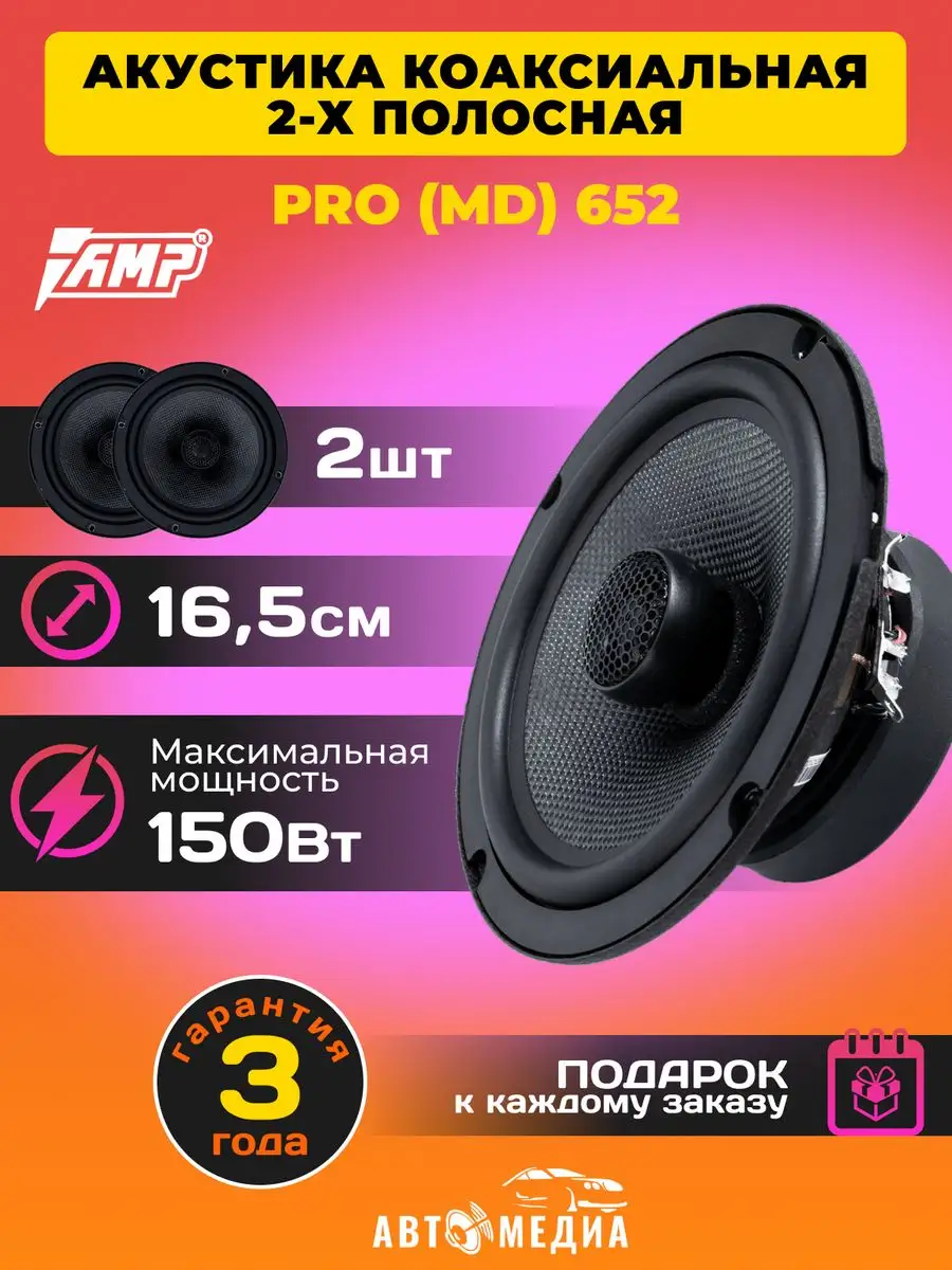 Колонки автомобильные PRO 652 (2 шт) AMP купить по цене 456 700 сум в  интернет-магазине Wildberries в Узбекистане | 171683013