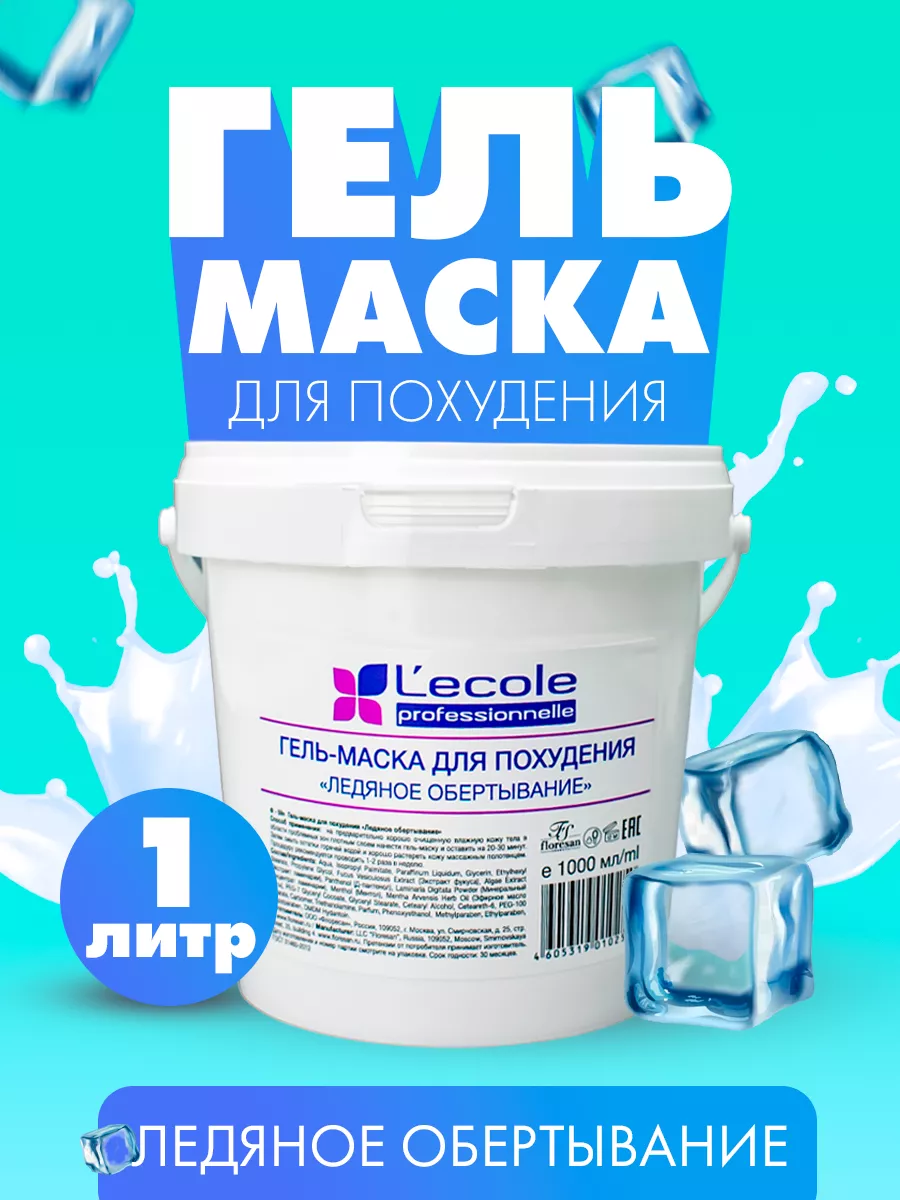 Гель маска Ледяное обертывание Floresan купить по цене 703 ₽ в  интернет-магазине Wildberries | 171683520