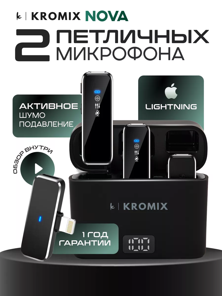 Микрофоны петличные беспроводные для iphone Lightning 2шт Kromix купить по  цене 342 400 сум в интернет-магазине Wildberries в Узбекистане | 171695374