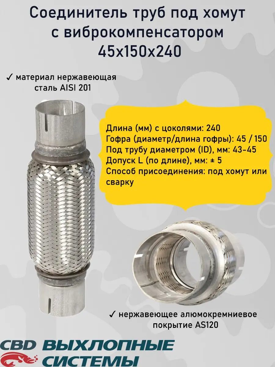 Гофра глушителя 45x150x240 под хомут