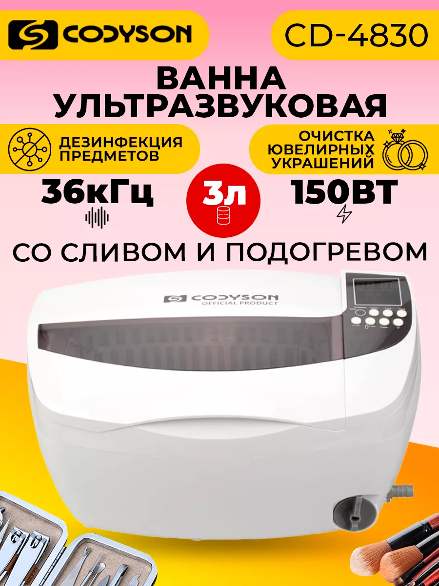 Ультразвуковая ванна, мойка для инструментов Codyson купить по цене 11 568  ₽ в интернет-магазине Wildberries | 171727802