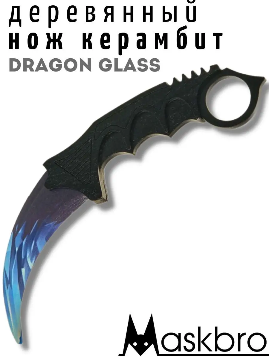 Деревянный нож керамбит Dragon Glass MASKBRO купить по цене 573 ₽ в  интернет-магазине Wildberries | 171728528