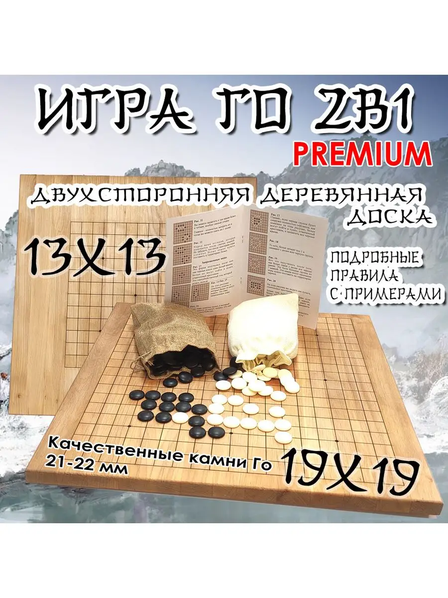 Игра Го 2в1 13х13 и 19х19 Premium деревянная доска