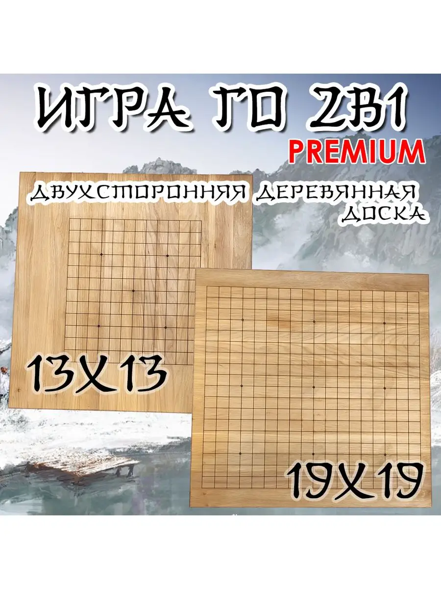 Игра Го 2в1 13х13 и 19х19 Premium деревянная доска