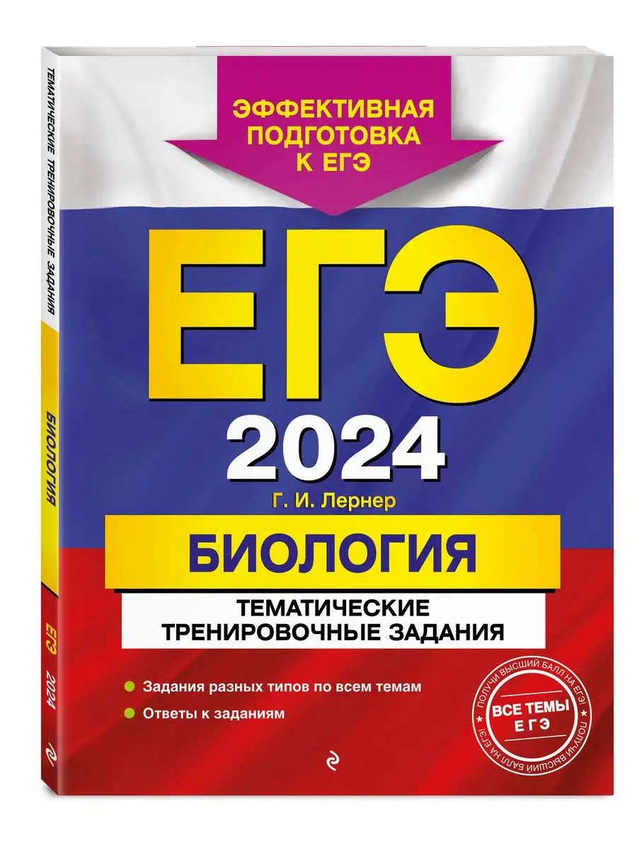 ЕГЭ-2024. Биология. Тематические тренировочные задания