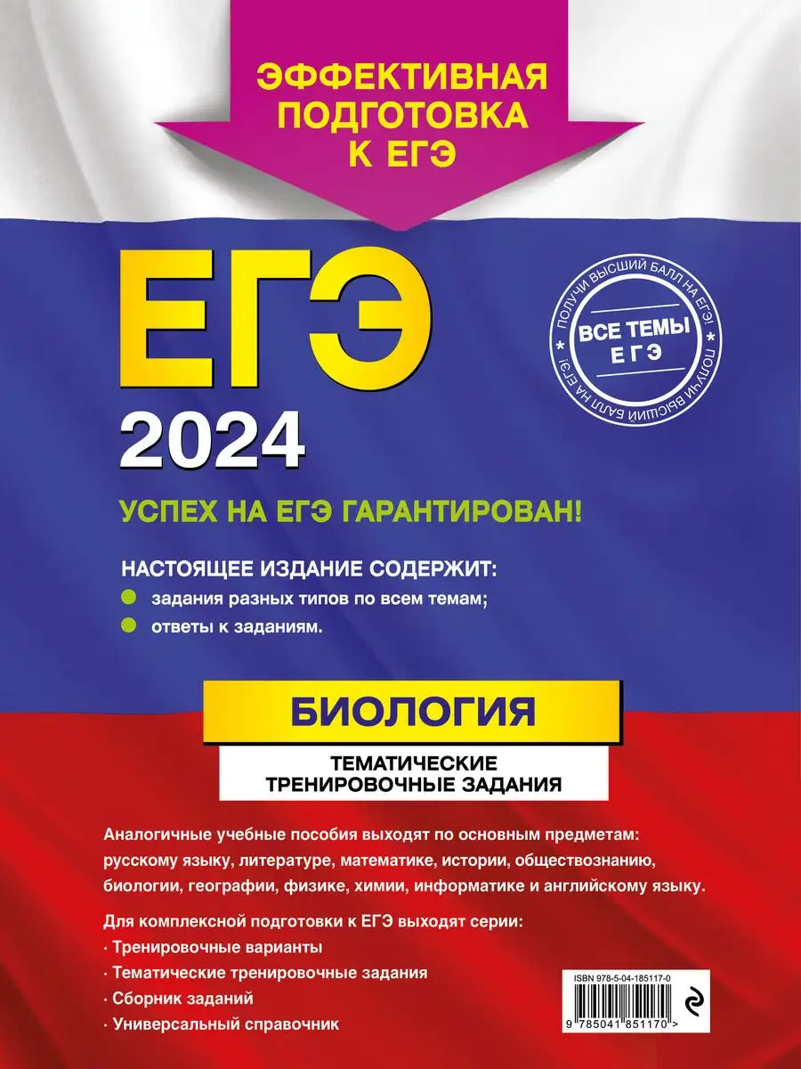 ЕГЭ-2024. Биология. Тематические тренировочные задания