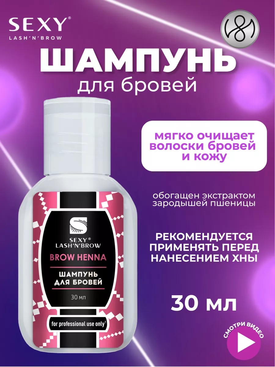 Шампунь для бровей SEXY BROW HENNA, 30мл INNOVATOR COSMETICS купить по цене  15,21 р. в интернет-магазине Wildberries в Беларуси | 171764259