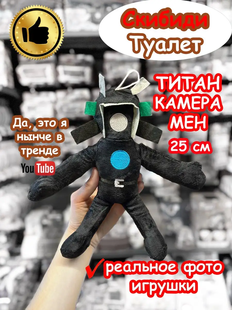 Титан Камерамен игрушка мягкая Скибиди Туалет SKIBIDI TOILET купить по цене  704 ₽ в интернет-магазине Wildberries | 171769184