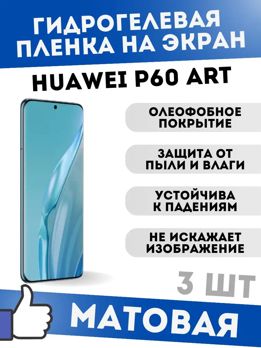 Матовые защитные пленки для Huawei P60 Art DARTtech купить по цене 467 ? в  интернет-магазине Wildberries | 171775297