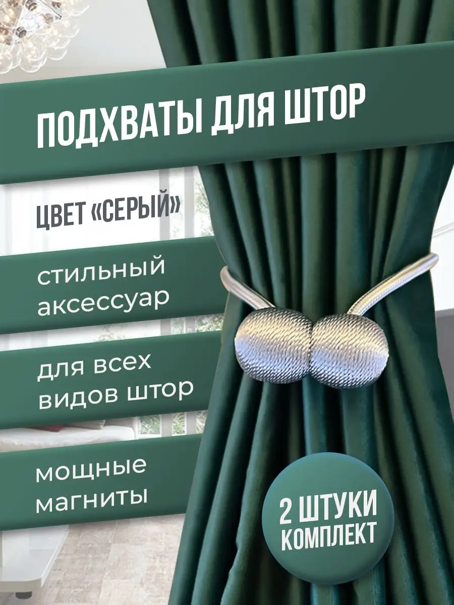 Кисти, подхваты, магниты для штор: купить шторные держатели в Москве - цены в интернет-магазине