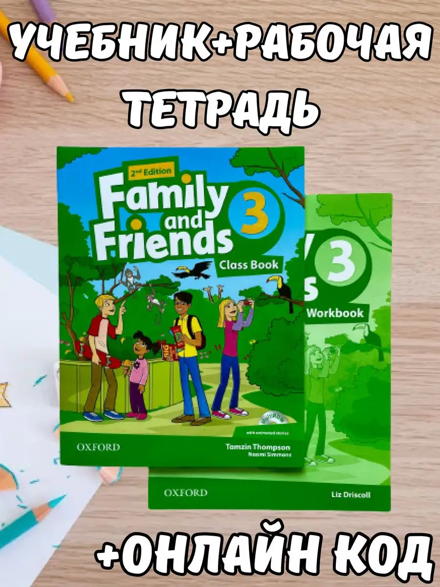 Family and friends 3 (Class book+Workbook+КОД)