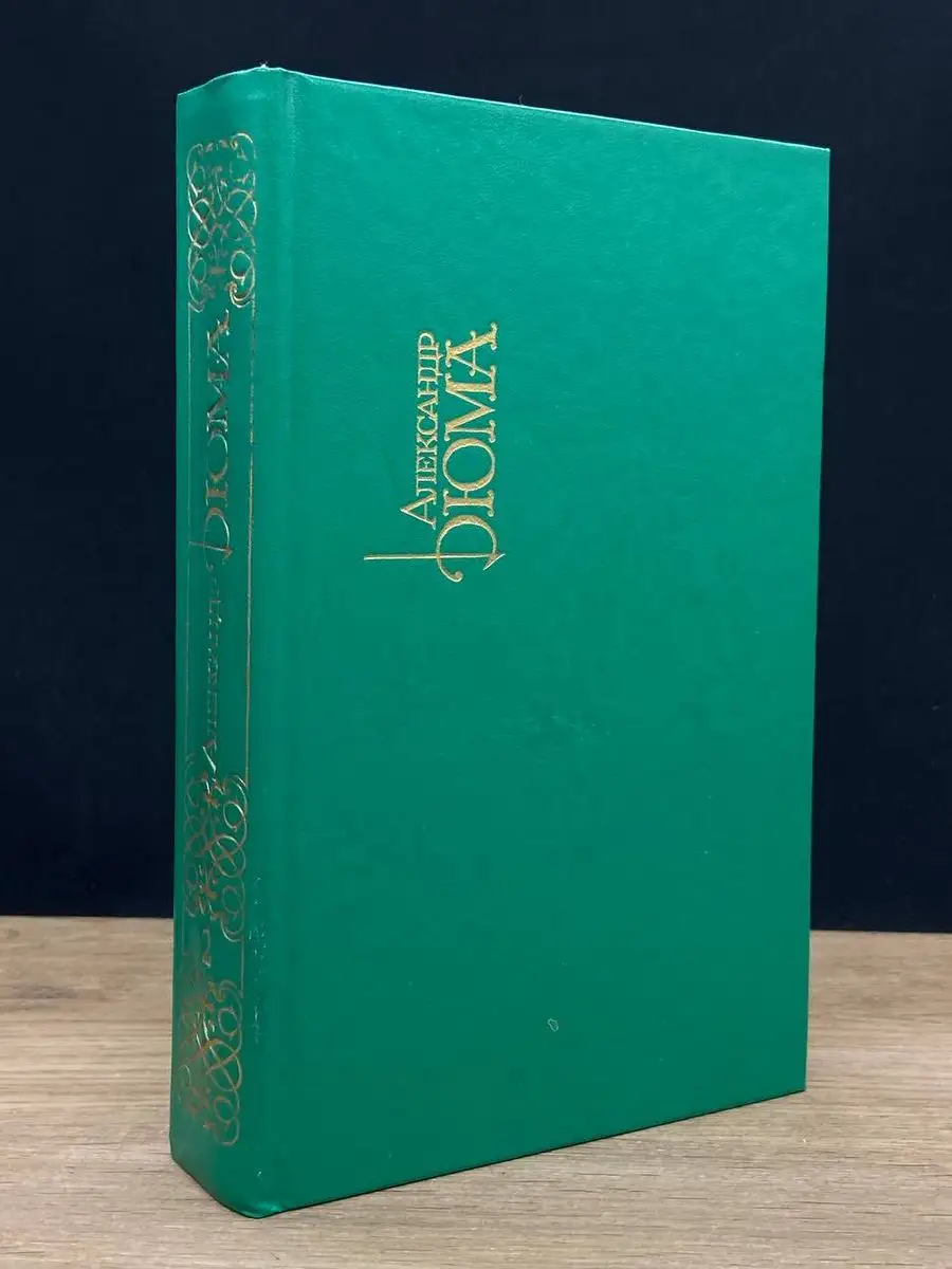 Александр Дюма. Собрание сочинений. Том 2 Правда купить по цене 132 ₽ в  интернет-магазине Wildberries | 171819477