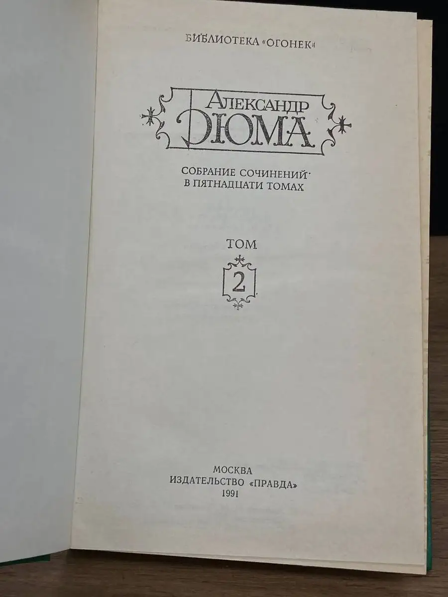 Александр Дюма. Собрание сочинений. Том 2 Правда купить по цене 132 ₽ в  интернет-магазине Wildberries | 171819477