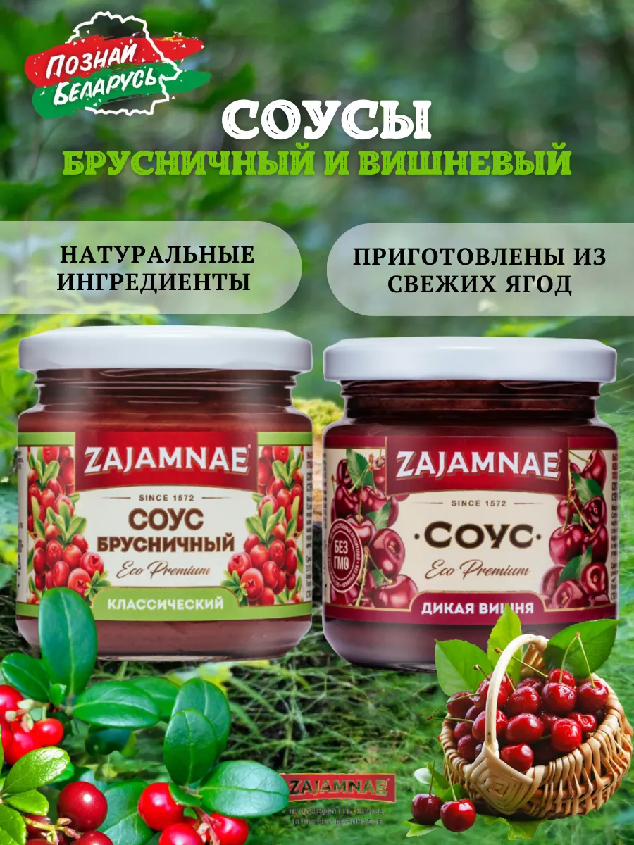 Соус натуральный брусничный, вишневый для мяса и птицы Zajamnae купить по  цене 555 ₽ в интернет-магазине Wildberries | 171819497