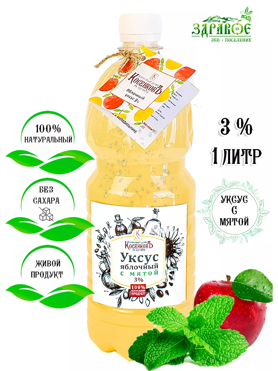 Яблочный уксус с мятой 1л 3% Торговый дом КосенковЪ купить по цене 218 400  сум в интернет-магазине Wildberries в Узбекистане | 171820116