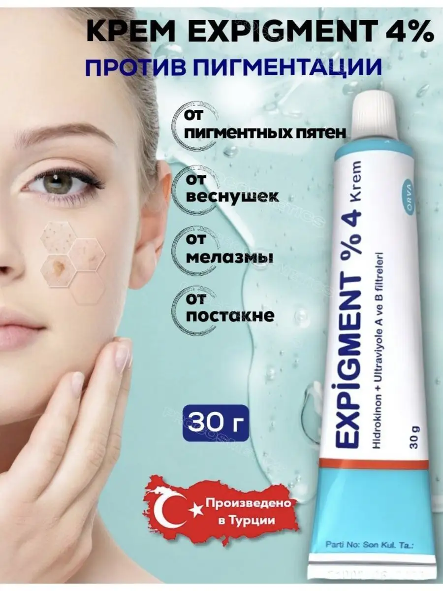 Экспигмент отбеливающий крем для лица Expigment Turkey купить по цене 445 ₽  в интернет-магазине Wildberries | 171829858