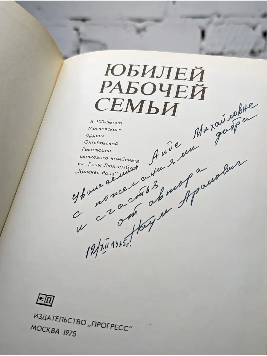 Юбилей рабочей семьи ПРОГРЕСС купить по цене 239 ₽ в интернет-магазине  Wildberries | 171831031