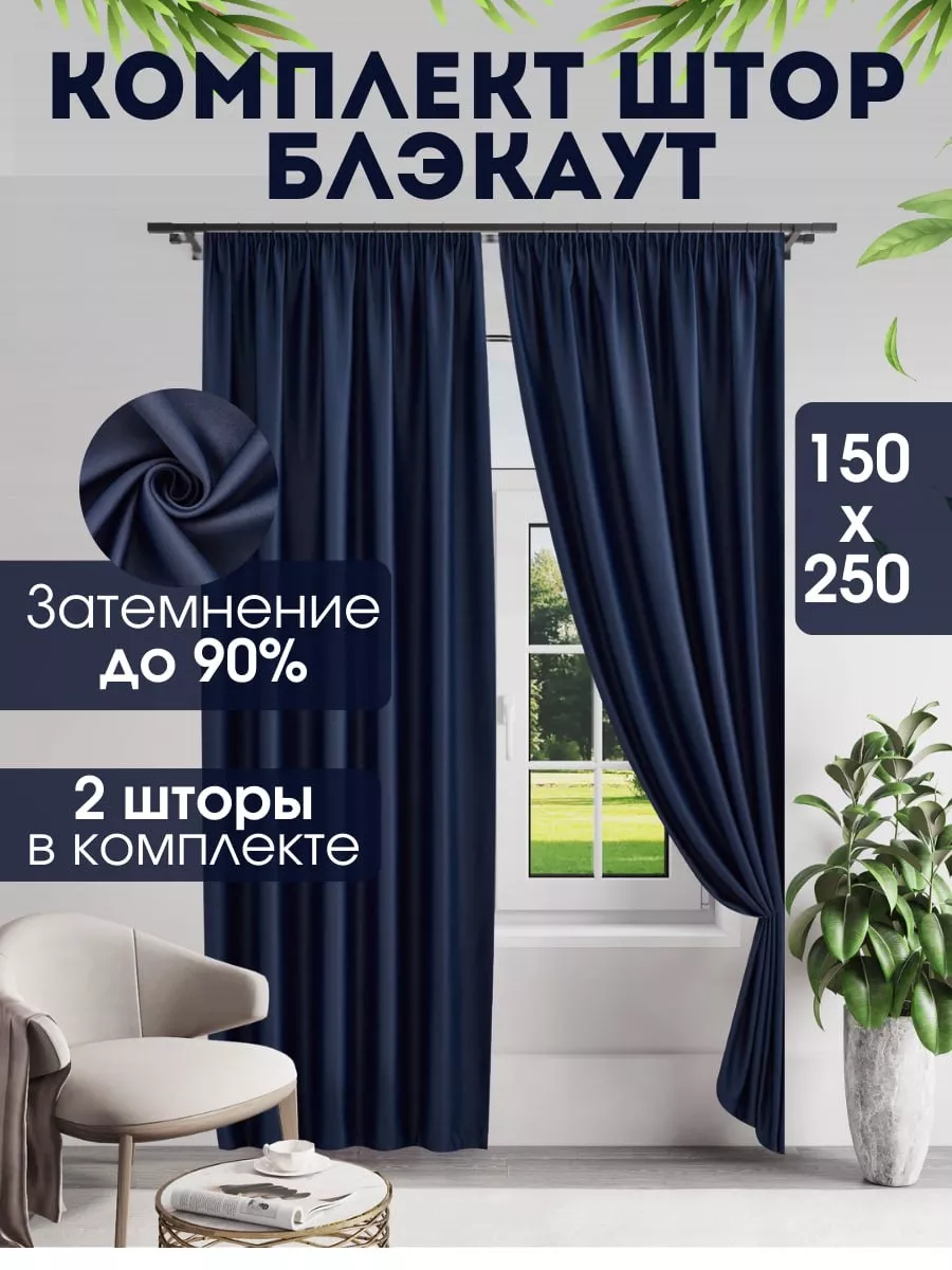 Комплект штор блэкаут 300 х 250 Домашний Уют купить по цене 1 457 ₽ в  интернет-магазине Wildberries | 171831623