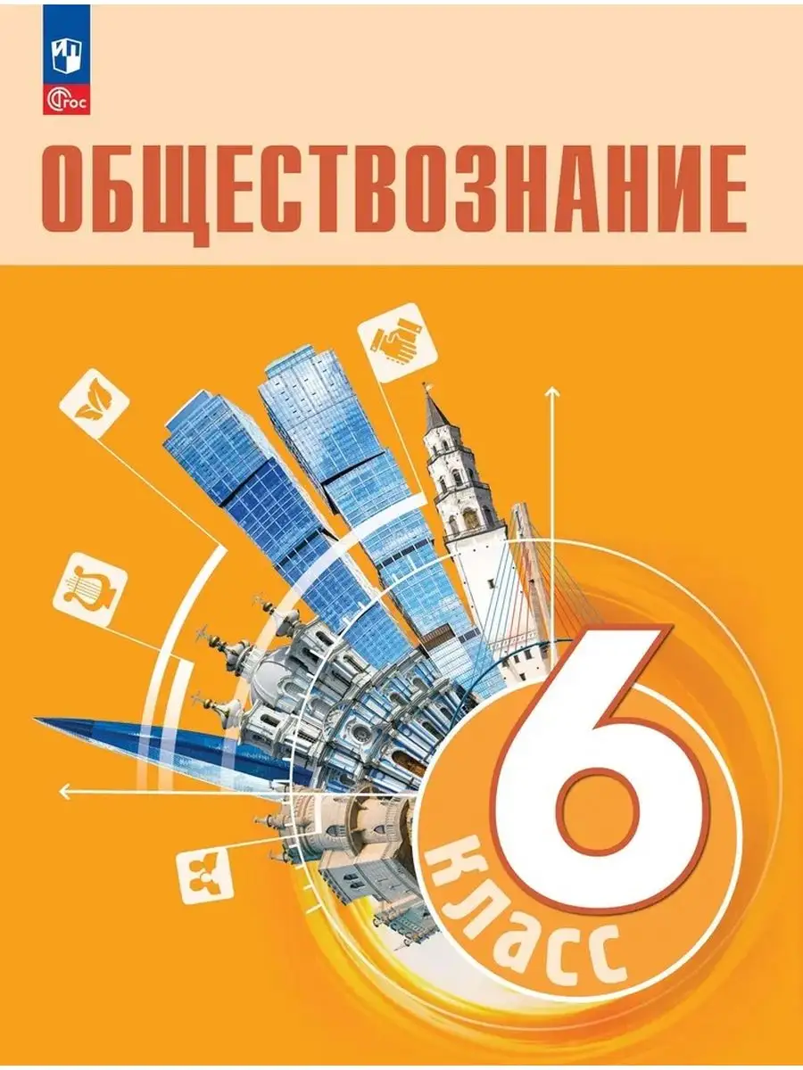 Обществознание 6 класс Учебник Боголюбов Л.Н Просвещение купить по цене 1  275 ₽ в интернет-магазине Wildberries | 171839170