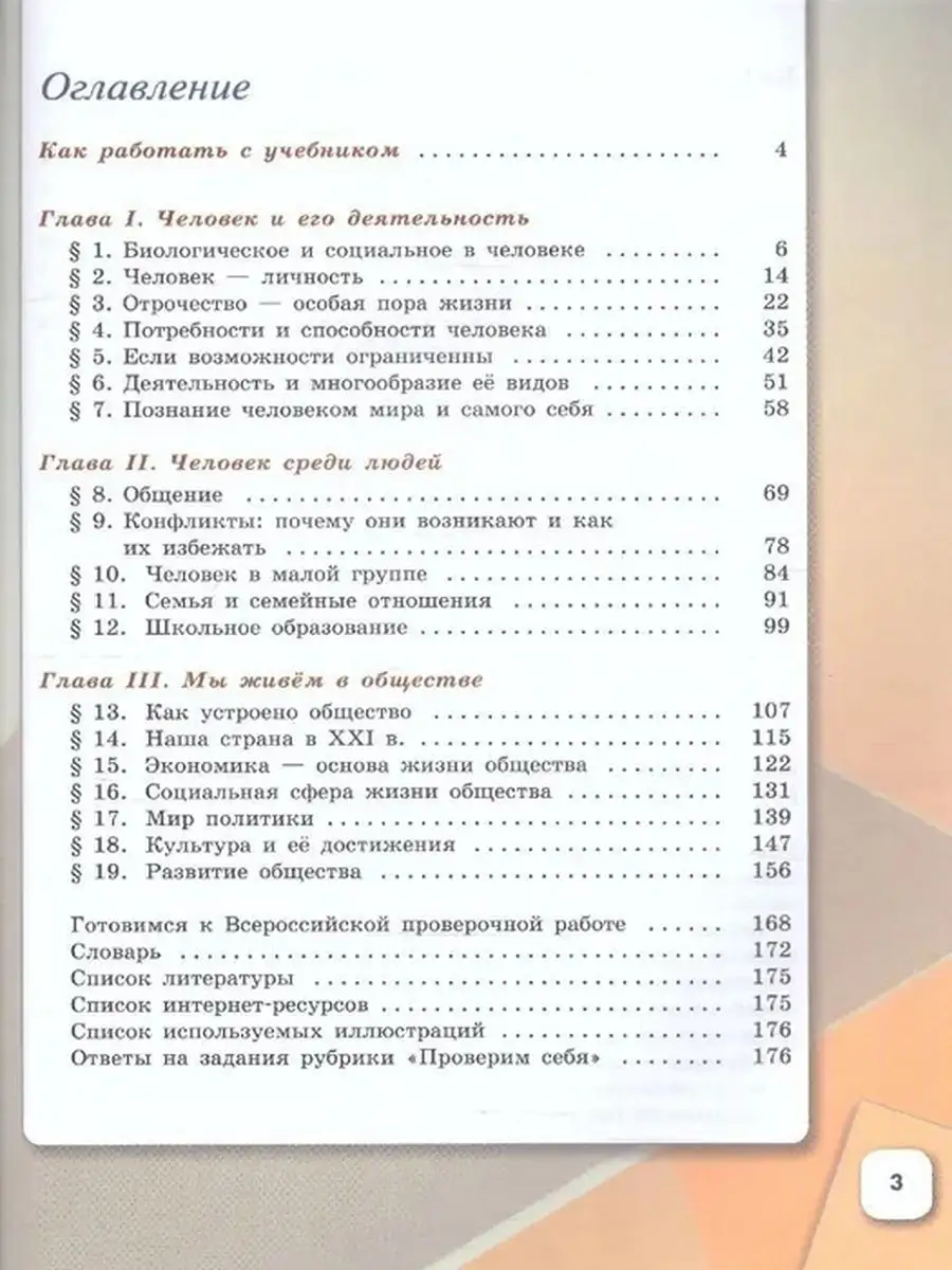 Обществознание 6 класс Учебник Боголюбов Л.Н Просвещение купить по цене 1  275 ₽ в интернет-магазине Wildberries | 171839170