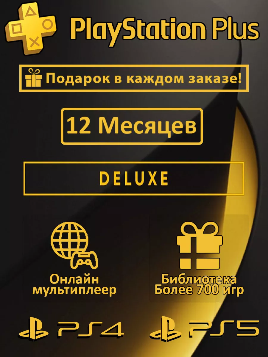 Подписка PS Plus плейстейшен Plus Deluxe 12 месяцев PS 4 5 PlayStation  купить по цене 9 841 ₽ в интернет-магазине Wildberries | 171859396