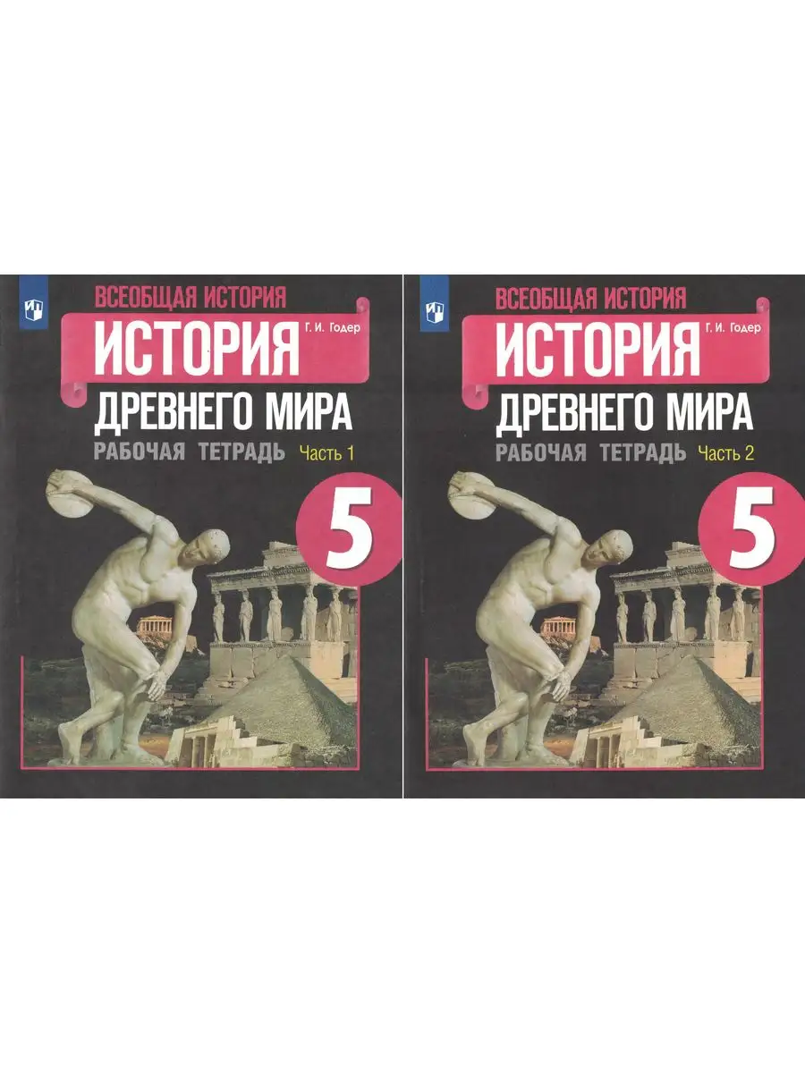 Рабочая тетрадь 5 кл (1,2 часть) История Древнего мира Годер Просвещение  купить по цене 0 сум в интернет-магазине Wildberries в Узбекистане |  171869495